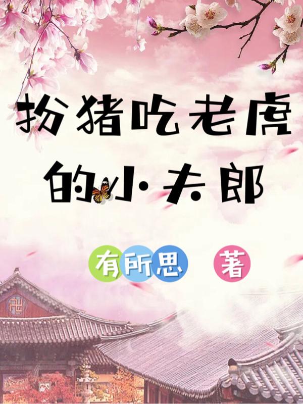 扮猪吃老虎的小说都市现代
