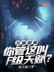 万族崛起f级天赋