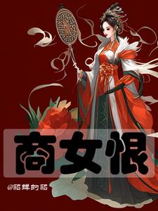重生复仇商女