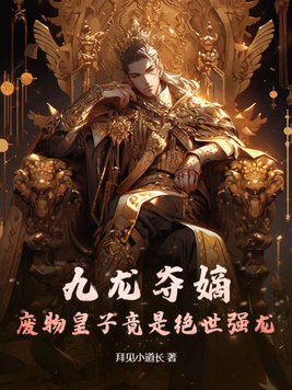 九龙夺嫡废物皇子竟是绝世老六