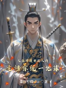 大秦带我那迷人的老祖宗统一地球