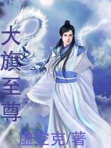 大旗至尊