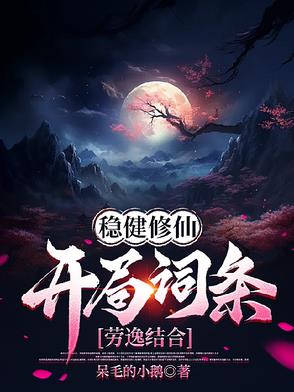 稳健修仙：开局词条劳逸结合