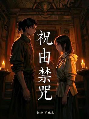 祝由禁咒