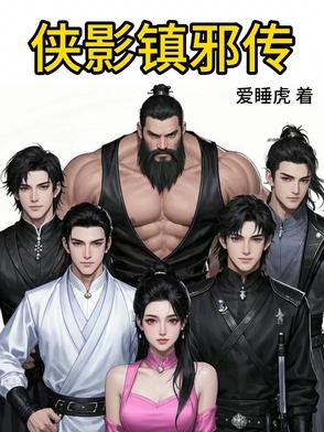 侠影镇邪传