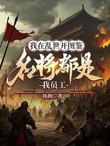 开局于谦典韦？这反我造定了！