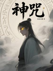 神呪