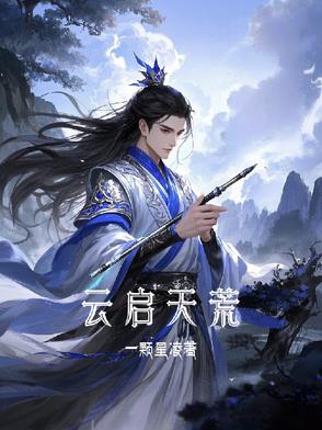 云启天荒