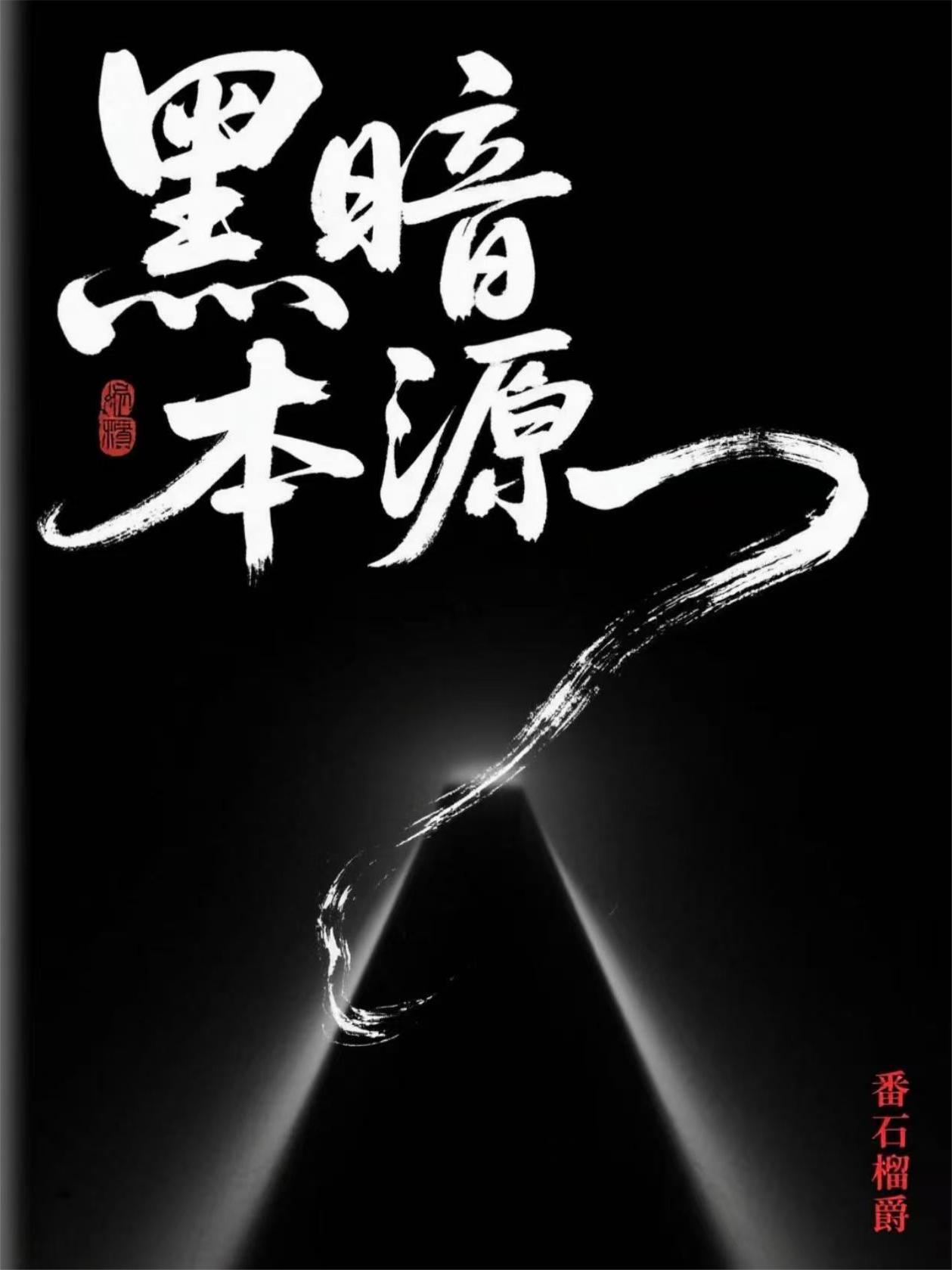 黑暗本源