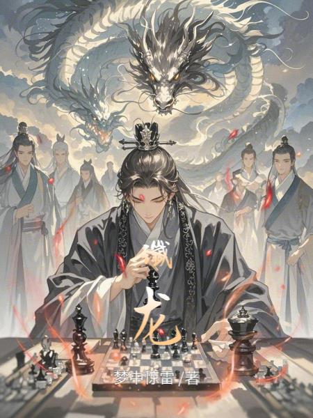 谶龙