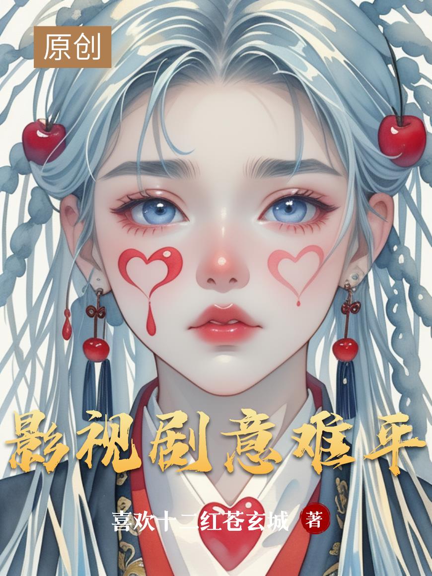 影视剧意难平