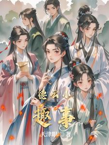 德云小趣事