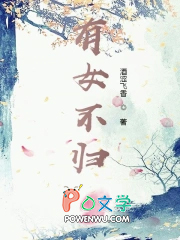 有女不归