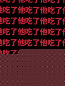 诡异们对我渴望至极