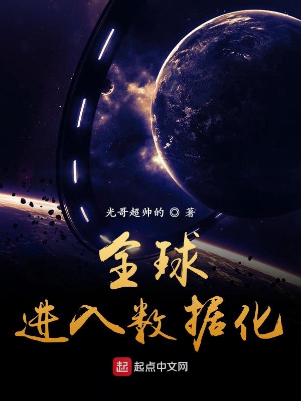 全球进入数据化时代全文免费