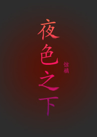 夜色之前原著小说